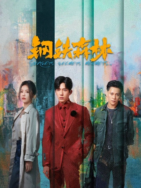 钢铁森林 海报