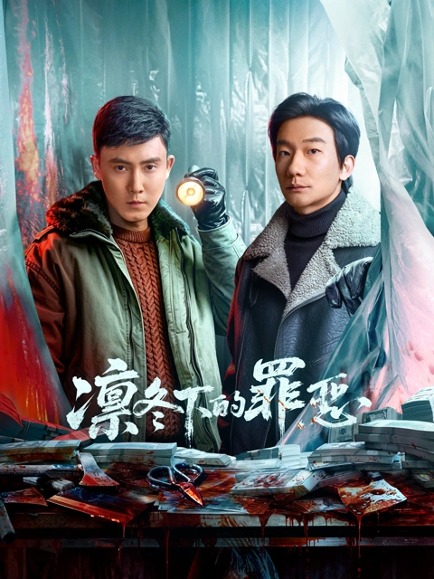 凛冬下的罪恶 海报