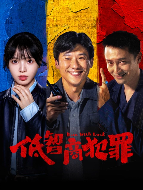 低智商犯罪 海报